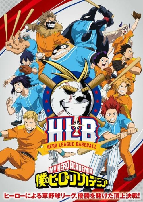 我的英雄学院第五季 OVA：HLB英雄棒球联盟
