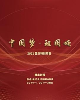 “中国梦 ·祖国颂”——2022国庆晚会