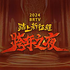 2024北京卫视...