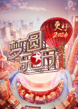 梦圆东方 ·2024跨年盛典
